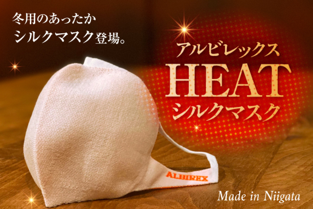 【冬用マスク登場！】熱を生み出すあったかマスク「アルビレックスヒートシルクマスク」を11月14日（土）販売！